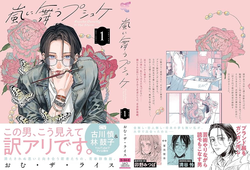 嵐に舞うプシュケ1 Amazon.co.jp: 嵐に舞うプシュケ1 (シルフコミックス) : おむ